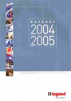 Каталог Legrand Каталог 2004 2005, 54-403, Баград.рф